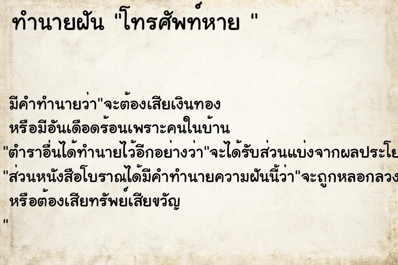 ทำนายฝัน โทรศัพท์หาย 